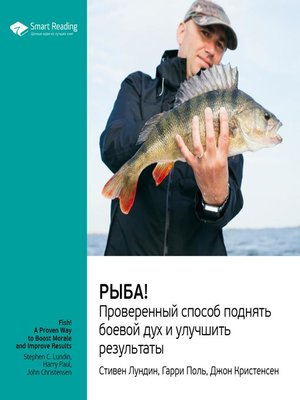 cover image of Рыба! Проверенный способ поднять боевой дух и улучшить результаты
